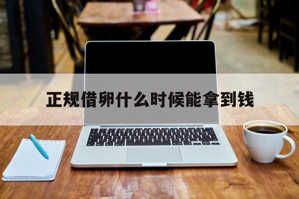 2025年最新正规借卵什么时候能拿到钱推荐(今日分享钱生钱最快最稳的40个办法)
