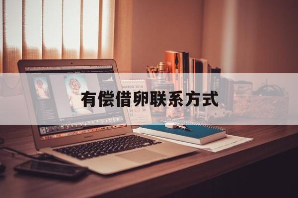 2025年最新有偿借卵联系方式推荐(今日分享出借人是借钱的还是欠钱的)